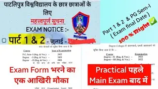 Patliputra University - Part 2 & Part 3 Practical Date Out 😳 | PPU Part 1 Exam Date 2022 《 Final 》🔥