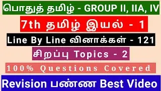 7th Tamil இயல் - 1 | Best Revision Video | 121 Questions + Special Topics  2 | Line by line Qus