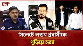 সিলেটে লন্ডন প্রবাসীকে হ\ত্যা, গ্রেপ্তার ৩ | Sylhet | Ekattor TV