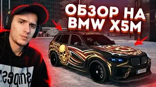ОБЗОР НА БМВ Х5М из БАТТЛПАССА! МАКСИМАЛКА 300+