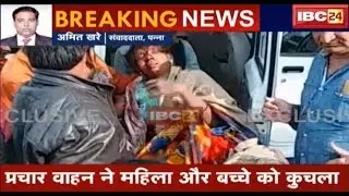 Big Accident in Panna MP: बसपा प्रत्याशी के प्रचार वाहन ने महिला और बच्चे को कुचला | Watch Video