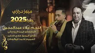 مجوز درازي جفرا_2025 | علاء عبدالمجيد - مجوز فادي العامر | دبكات ثقل ترند