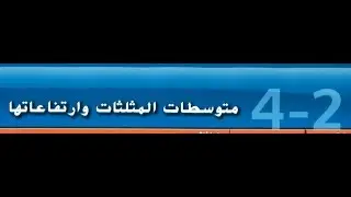 متوسطات المثلثات وارتفاعاتها