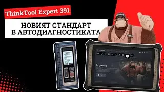Новият стандарт в автодиагностиката: ThinkTool Expert 391 | COMAUTO