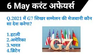 5 मिनट में फटाफट Daily Current Affairs Short Video ||6 May 2021 in Hindi||जरूर देख लेना