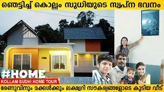 കൊല്ലം സുധിയുടെ സ്വപ്ന ഭവനം രേണുവിനും മക്കൾക്കും ലക്ഷ്വറി സൗകര്യങ്ങളോടെ വീട് Kollam Sudhi Home Tour