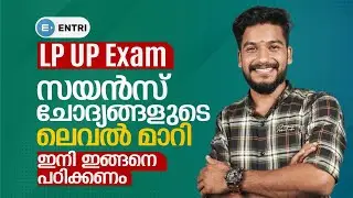 LP/UP EXAM Special - പുതിയ Trendലുള്ള ചോദ്യങ്ങൾ പഠിക്കാം! | LP/UP EXAM 2022