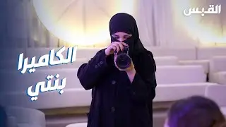 نوف تحترف التصوير بمساعدة شقيقها