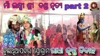 maa lakshmi sri danda Nritya//ରାଧା କୃଷ୍ଣ ବିବାହ କୁଲଥିଆପଦର ପ୍ରୋଗ୍ରାମ #payalmedia