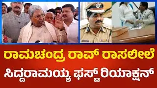 Siddaramaiah: ಕಚೇರಿಯಲ್ಲೇ ಡಿಜಿಪಿ ರಾಮಚಂದ್ರ ರಾವ್‌ ರಾಸಲೀಲೆ.. ಸಿಎಂ ಸಿದ್ದರಾಮಯ್ಯ ಫಸ್ಟ್ ರಿಯಾಕ್ಷನ್ | P360
