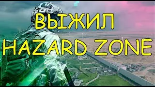 Победа после обеда HAZARD ZONE