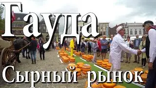 Сырные рынки (Нидерланды). Гауда (Gouda).