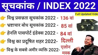Index ranking of india 2022 /All Index 2022 | 2022 के महत्वपूर्ण सूचकांक | Suchkank 2022| index 2022