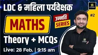 LDC & महिला पर्यवेक्षक | Maths ( गणित ) #2 | Theory + MCQs By  Mahendra  Sir