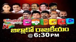 Karimnagar District Politics | Parties Strategy for 2019 Elections | Jillako Rajakeeyam Promo | NTV