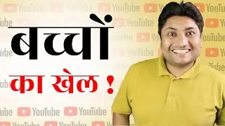 YouTube पर सफल होना अब बच्चों का खेल है! Sunday Comment Box#196