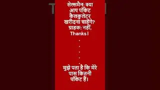 सेल्समैन क्या आप पॉकेट कैलकुलेटर खरीदना चाहेंगे