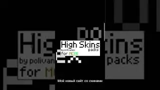 Мой новый сайт #скины #скиныдлямайнкрафт #сайт #майнкрафт #майн #minecraft #shorts