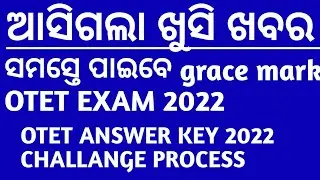 OTET EXAM 2022| SOTET GRACE MARK AFTER CHALLANGE|SOTET ANSWER KEY CHALLANGE2022