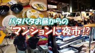 忙しい日のお昼…からのマンションに夜市がやってきた⁉/忙忙的一天...社區出現夜市!?