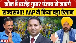 Punjab Rajya Sabha By Election: Arvind Kejriwal नहीं Rajendra Gupta लडेंगे पंजाब से चुनाव, कौन हैं