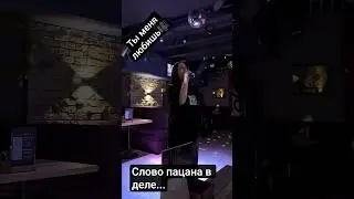 Ты меня любишь✨ #sing #топ #shortvideo #shorts #short #singer #singing #song #songs #top #cover #up