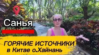Отдых на горячих источниках Хайнаня: Китайская экзотика / Санья , декабрь 2025
