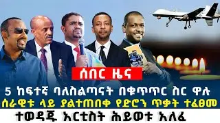 Ethiopia ሰበር ዜና 5 ከፍተኛ ባለስልጣናት / ሰራዊቱ ላይ ያልተጠበቀ የድሮን ጥቃ.ት \ ተወዳጁ አርቲስት ሕይወቱ አለፈ