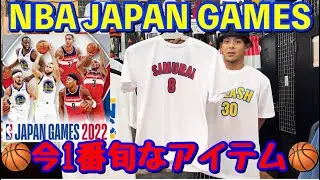 🏀NBA JAPAN GAMESに向けたホットなアイテム🏀