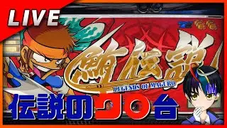 【珍台】鮪伝説 設定6【Vtuber✖パチスロ実機】#18