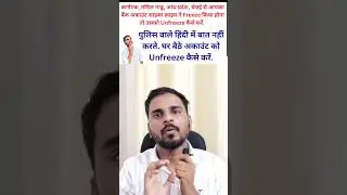 How to Unfreeze Bank Account Online | Cyber Crime Police Station में बिना जाए Account चालू करें।