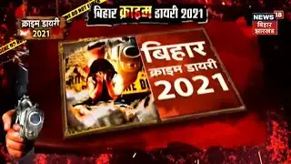 12 January की शाम को Rupesh Singh की हत्या Patna में हुई थी | Crime Diary