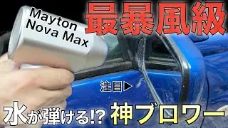 【最強ブロワー】Mayton NOVA MAX レビュー！風速75m/sのバケモン級パワーで洗車が変わる！