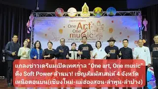 เทศกาล &ldquo;One art, One music&rdquo; ดึง Soft Power ล้านนา! เชิญสัมผัสเสน่ห์ 4 จังหวัดเหนือตอนบน 