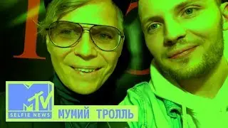 MTV SELFIE NEWS: МУМИЙ ТРОЛЛЬ