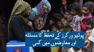 Polio Workers Protection Issue || Polio || Alliance news
