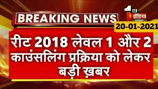 Reet 2018 Waiting List Latest News Today || Reet 2018 Level 1 & 2 Counseling Latest News Today
