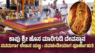 Kaup: ಶ್ರೀ ಹೊಸ ಮಾರಿಗುಡಿ ದೇವಸ್ಥಾನ : ನವಚಂಡೀಯಾಗ ಪೂರ್ಣಾಹುತಿ | Witness The Navachandiyaaga Purnahuthi