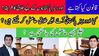 Oversease Pakistanies|Divorce and Khula Procedure without Coming to Pakistan?Statement through Skype
