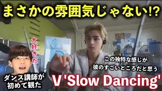 【BTS V】テテに完全に惚れたわ。何この雰囲気と歌声は！Slow Dancing reaction！リアクション