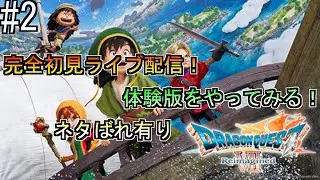 【ドラゴンクエストVII Reimagined 体験版】 Part２　完全初見ライブ配信！【攻略、ネタバレ有り】