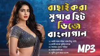 বাছাই করা সুপার হিট ডিজে বাংলা গান | Audio jack box | Bachai kora super hit dj bangla gaan | mp3