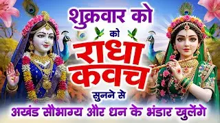 शुक्रवार को राधा कवच को सुनने से साधक के मन में जैसी कामना हो वैसे ही सिद्धि हो जाती है~Radha Kavach