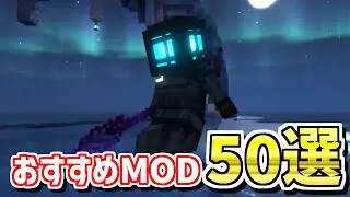 【Java版】マインクラフトが最高に楽しくなる！おすすめMOD50選【Forge・Fabric】