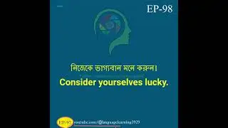 Repeat After Me to Learn SPOKEN ENGLISH Fluently in No Time! Bangla to English Episode -98