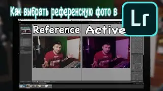 Как выбрать REFERENCE фото в Lightroom | выставляем референс фото в Лайтрум