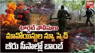 Maoists New Strategy : టార్గెట్ పోలీసులు మావోయిస్టుల న్యూ స్కెచ్ | Beer Bottle Bomb Spotted | BIG TV