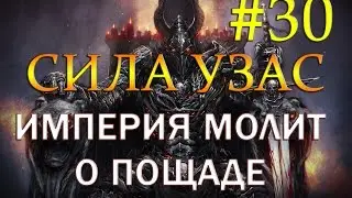 30 Mount&Blade: Warband - ERA OF SPLENDOR 1.45 [ХАРД-ВАР-УГАР] - СИЛА УЗАС, ИМПЕРИЯ МОЛИТ О ПОЩАДЕ