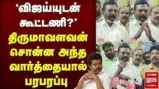 'விஜய்யுடன் கூட்டணி?' திருமாவளவன் சொன்ன அந்த வார்த்தையால் பரபரப்பு  | VCK | TVK | BJP