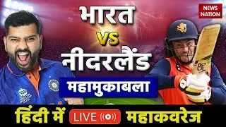 India v/s Netherlands Live Update | T20 World Cup Live Score | IND vs NED | India Vs Netherlands
